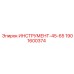 1901600374 ИНСТРУМЕНТ-45-65 Epiroc
