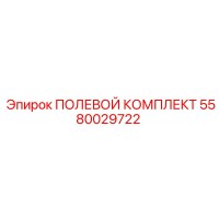 5580029722 ПОЛЕВОЙ КОМПЛЕКТ Epiroc