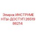 2651986214 ИНСТРУМЕНТЫ-ДОСТУП Epiroc