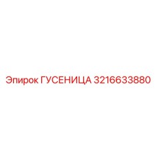 3216633880 Гусеница Epiroc