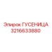 3216633880 Гусеница Epiroc
