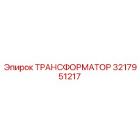 3217951217 ТРАНСФОРМАТОР Epiroc