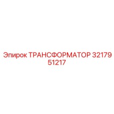 3217951217 ТРАНСФОРМАТОР Epiroc