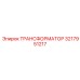 3217951217 ТРАНСФОРМАТОР Epiroc