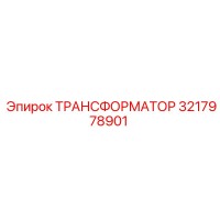 3217978901 ТРАНСФОРМАТОР Epiroc