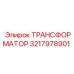 3217978901 ТРАНСФОРМАТОР Epiroc