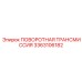 Трансмиссия для горной техники Epiroc 3363106182