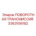 Трансмиссия для горной техники Epiroc 3363106182