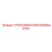 5559642700 ТРАНСМИССИЯ Epiroc
