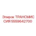5559642700 ТРАНСМИССИЯ Epiroc