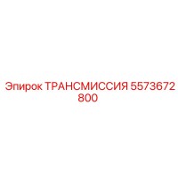 5573672800 ТРАНСМИССИЯ Epiroc