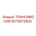 5573672800 ТРАНСМИССИЯ Epiroc