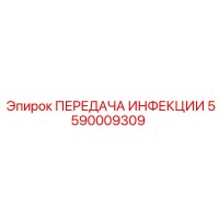 5590009309 ПЕРЕДАЧА ИНФЕКЦИИ Epiroc