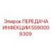 5590009309 ПЕРЕДАЧА ИНФЕКЦИИ Epiroc