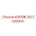 3217001004 КУРОК Эпирок