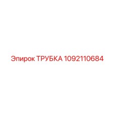 1092110684 ТРУБКА (Epiroc)