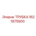 1621875900 ТРУБКА Epiroc