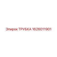 1626011901 ТРУБКА Epiroc