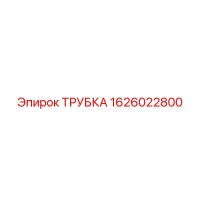 1626022800 ТРУБКА Epiroc
