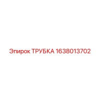 1638013702 ТРУБКА Epiroc