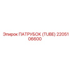 2205106600 ПАТРУБОК (TUBE) Epiroc