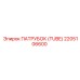 2205106600 ПАТРУБОК (TUBE) Epiroc