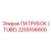 2205106600 ПАТРУБОК (TUBE) Epiroc