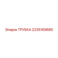 2235169680 Трубка Epiroc