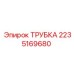 2235169680 Трубка Epiroc