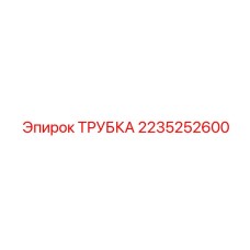 2235252600 Трубка Epiroc