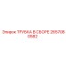 2657080582 ТРУБКА В СБОРЕ Epiroc