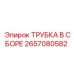 2657080582 ТРУБКА В СБОРЕ Epiroc