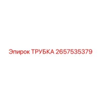 2657535379 ТРУБКА Epiroc