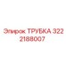 3222188007 ТРУБКА Epiroc