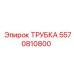 Армированная трубка 5570810800 производитель Epiroc