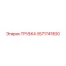 Трубка Epiroc 5571741600 для гидравлики буровых станков