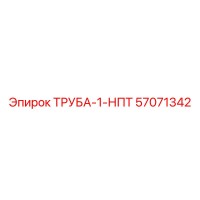 57071342 ТРУБА-1-НПТ | Epiroc