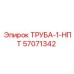 57071342 ТРУБА-1-НПТ | Epiroc