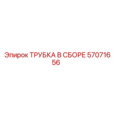 57071656 ТРУБКА В СБОРЕ Epiroc