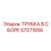 Оригинальная трубка Epiroc 57071656