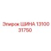 1310031750 ШИНА Epiroc