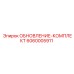 Оригинальный комплект технического обновления 6060005911 Epiroc