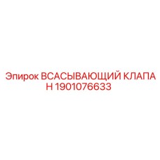 1901076633 ВСАСЫВАЮЩИЙ КЛАПАН Epiroc