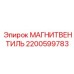 2200599783 МАГНИТВЕНТИЛЬ Epiroc