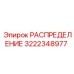 3222348977 РАСПРЕДЕЛЕНИЕ Epiroc
