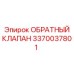 Обратный клапан Epiroc артикул 3370037801