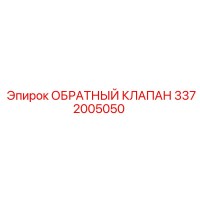 3372005050 ОБРАТНЫЙ КЛАПАН Epiroc