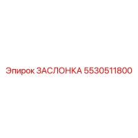 5530511800 ЗАСЛОНКА (Epiroc)