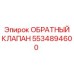 Промышленный клапан Epiroc 5534894600
