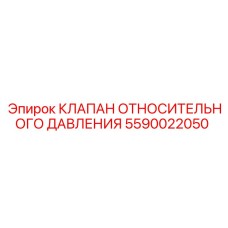 Клапан Epiroc арт.5590022050 для буровых установок